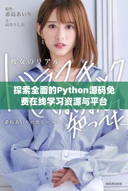 探索全面的Python源碼免費(fèi)在線學(xué)習(xí)資源與平臺