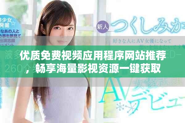 優(yōu)質(zhì)免費視頻應(yīng)用程序網(wǎng)站推薦，暢享海量影視資源一鍵獲取