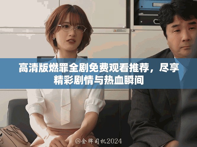 高清版燃罪全劇免費(fèi)觀看推薦，盡享精彩劇情與熱血瞬間