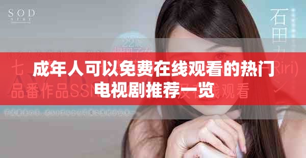 成年人可以免費(fèi)在線觀看的熱門(mén)電視劇推薦一覽