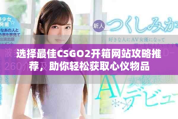選擇最佳CSGO2開箱網(wǎng)站攻略推薦，助你輕松獲取心儀物品
