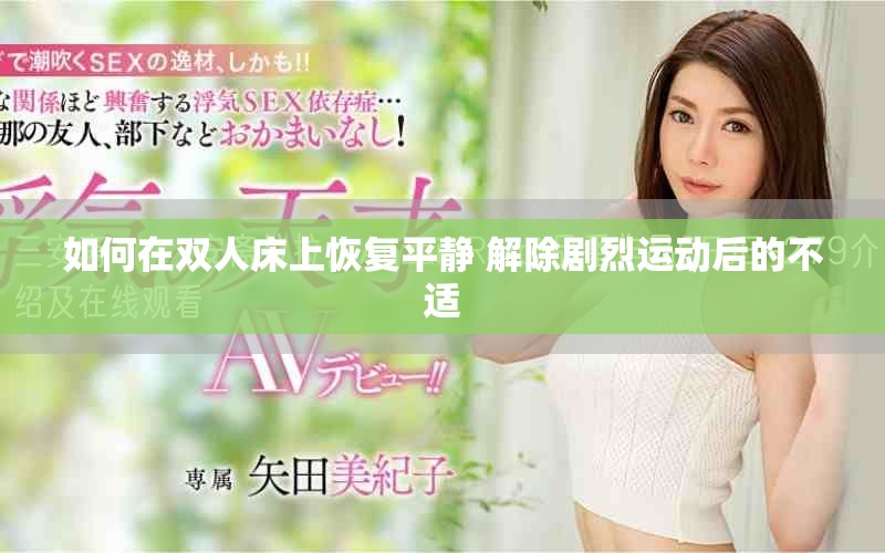 如何在雙人床上恢復(fù)平靜 解除劇烈運動后的不適