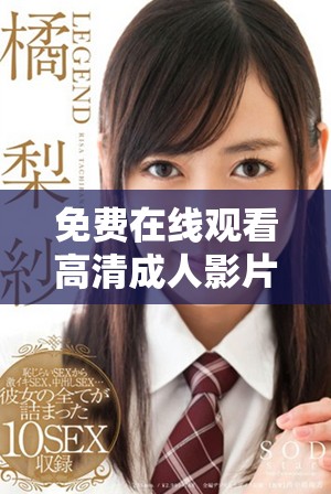 免費(fèi)在線觀看高清成人影片的平臺(tái)推薦與分析