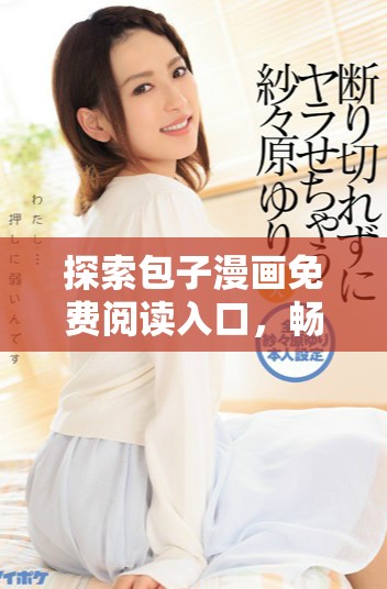 探索包子漫畫免費(fèi)閱讀入口，暢享精彩漫畫世界
