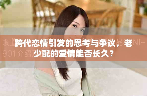 跨代戀情引發(fā)的思考與爭(zhēng)議，老少配的愛(ài)情能否長(zhǎng)久？