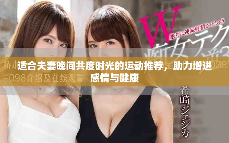 適合夫妻晚間共度時光的運動推薦，助力增進感情與健康