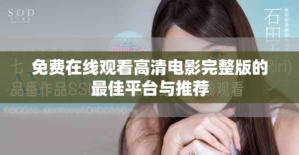 免費(fèi)在線觀看高清電影完整版的最佳平臺(tái)與推薦