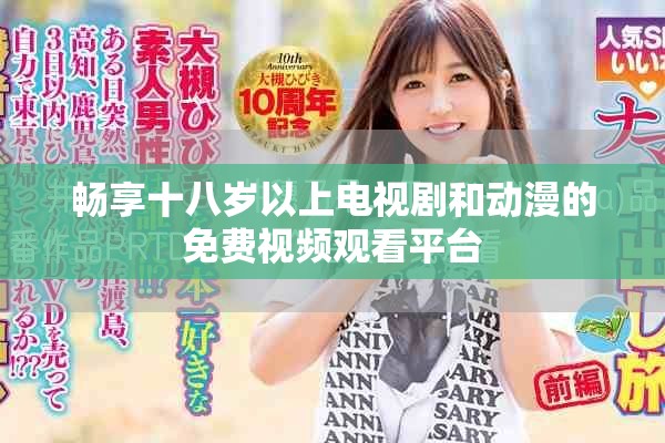 暢享十八歲以上電視劇和動漫的免費(fèi)視頻觀看平臺
