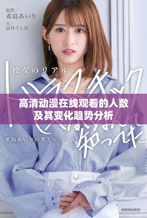 高清動漫在線觀看的人數(shù)及其變化趨勢分析