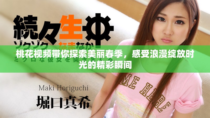 桃花視頻帶你探索美麗春季，感受浪漫綻放時(shí)光的精彩瞬間
