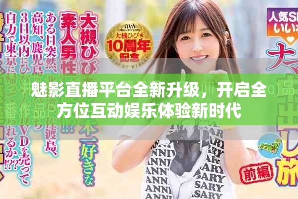 魅影直播平臺全新升級，開啟全方位互動娛樂體驗(yàn)新時(shí)代