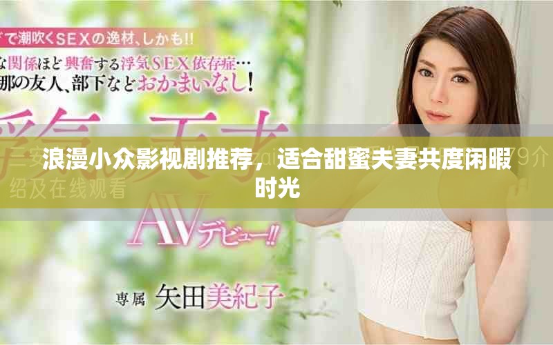 浪漫小眾影視劇推薦，適合甜蜜夫妻共度閑暇時(shí)光