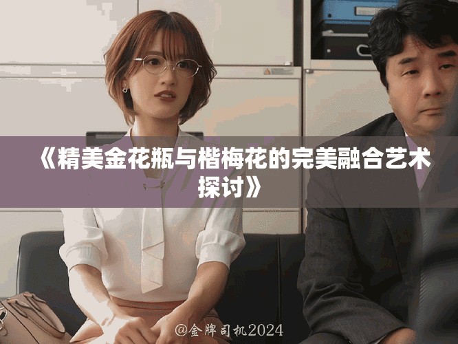 《精美金花瓶與楷梅花的完美融合藝術探討》