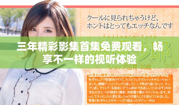 三年精彩影集首集免費觀看，暢享不一樣的視聽體驗