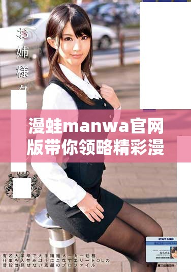 漫蛙manwa官網(wǎng)版帶你領(lǐng)略精彩漫畫世界的全新體驗(yàn)