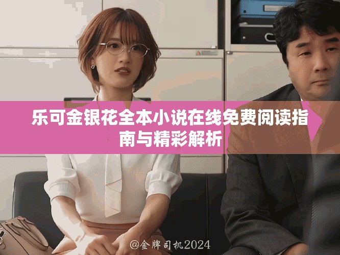 樂(lè)可金銀花全本小說(shuō)在線(xiàn)免費(fèi)閱讀指南與精彩解析