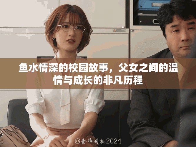 魚(yú)水情深的校園故事，父女之間的溫情與成長(zhǎng)的非凡歷程