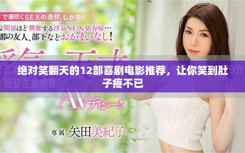 絕對(duì)笑翻天的12部喜劇電影推薦，讓你笑到肚子疼不已