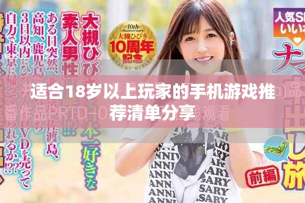 適合18歲以上玩家的手機游戲推薦清單分享