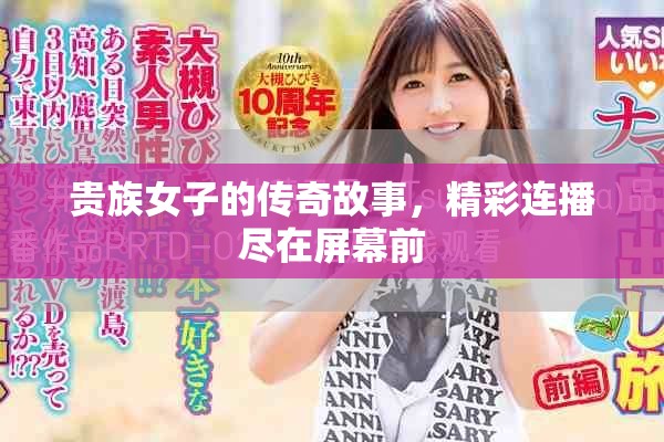 貴族女子的傳奇故事，精彩連播盡在屏幕前