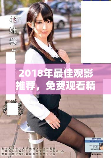 2018年最佳觀影推薦，免費觀看精彩電影全集