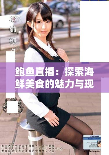 鮑魚直播：探索海鮮美食的魅力與現(xiàn)場直播的獨特體驗