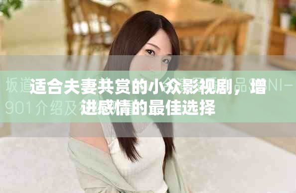 適合夫妻共賞的小眾影視劇，增進(jìn)感情的最佳選擇
