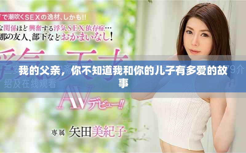 我的父親，你不知道我和你的兒子有多愛的故事