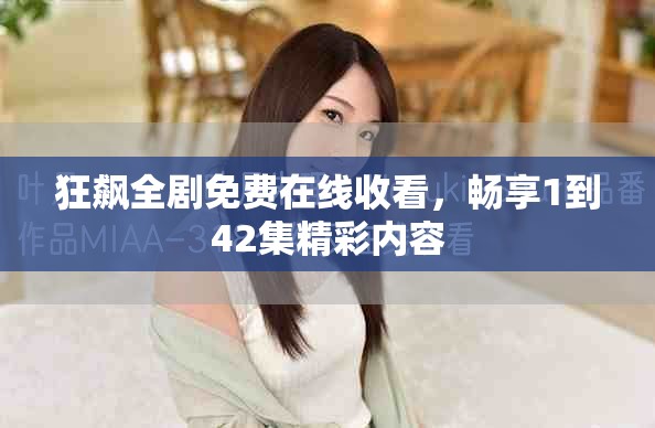 狂飆全劇免費(fèi)在線收看，暢享1到42集精彩內(nèi)容
