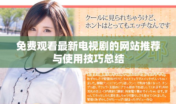 免費(fèi)觀看最新電視劇的網(wǎng)站推薦與使用技巧總結(jié)