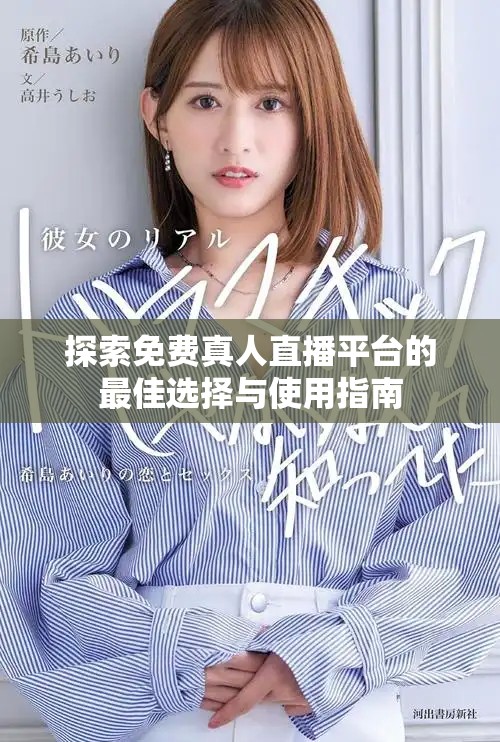 探索免費(fèi)真人直播平臺的最佳選擇與使用指南