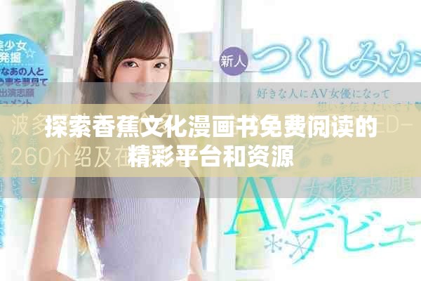 探索香蕉文化漫畫書免費閱讀的精彩平臺和資源