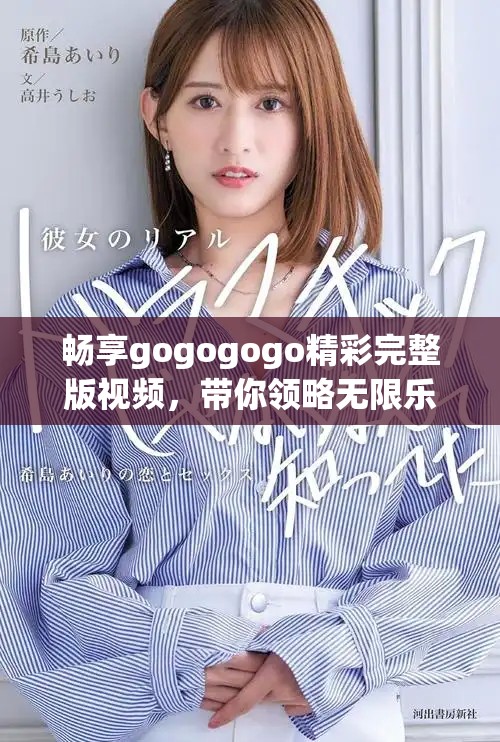 暢享gogogogo精彩完整版視頻，帶你領(lǐng)略無限樂趣