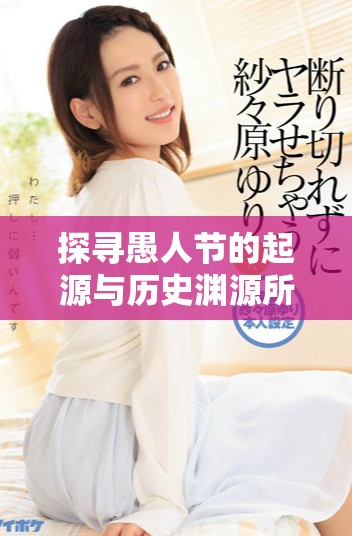 探尋愚人節(jié)的起源與歷史淵源所在的國家揭秘