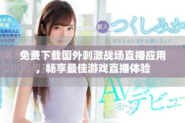 免費(fèi)下載國外刺激戰(zhàn)場直播應(yīng)用，暢享最佳游戲直播體驗(yàn)