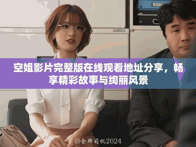 空姐影片完整版在線觀看地址分享，暢享精彩故事與絢麗風(fēng)景