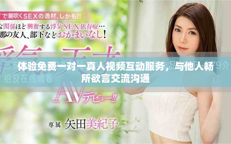 體驗免費一對一真人視頻互動服務(wù)，與他人暢所欲言交流溝通