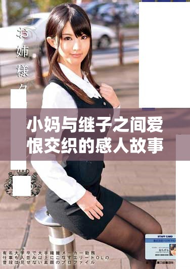 小媽與繼子之間愛(ài)恨交織的感人故事盡在免費(fèi)電視劇觀看中
