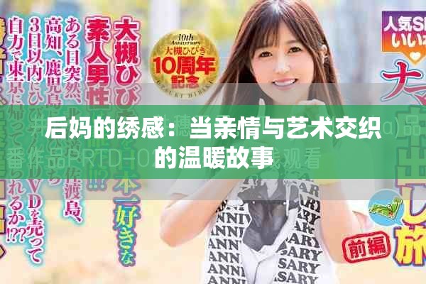后媽的繡感：當親情與藝術交織的溫暖故事