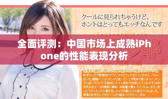 全面評(píng)測(cè)：中國(guó)市場(chǎng)上成熟iPhone的性能表現(xiàn)分析