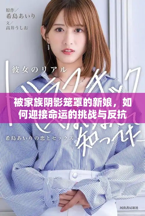 被家族陰影籠罩的新娘，如何迎接命運(yùn)的挑戰(zhàn)與反抗
