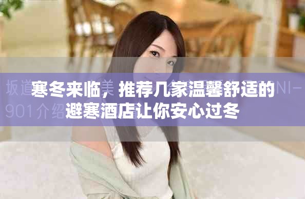 寒冬來(lái)臨，推薦幾家溫馨舒適的避寒酒店讓你安心過(guò)冬