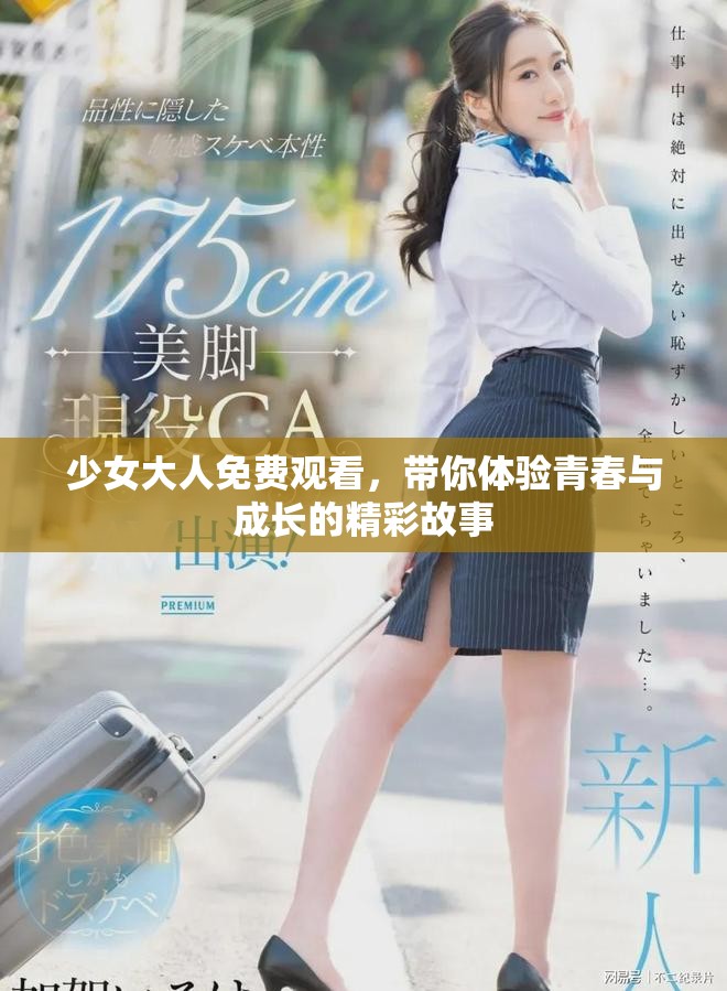 少女大人免費觀看，帶你體驗青春與成長的精彩故事