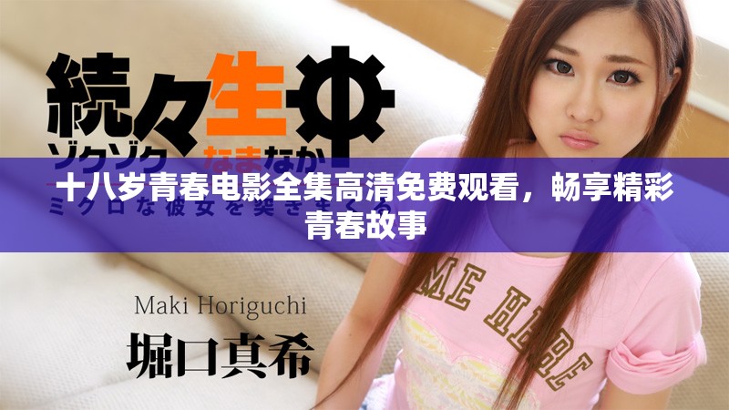 十八歲青春電影全集高清免費(fèi)觀看，暢享精彩青春故事