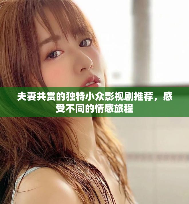 夫妻共賞的獨(dú)特小眾影視劇推薦，感受不同的情感旅程