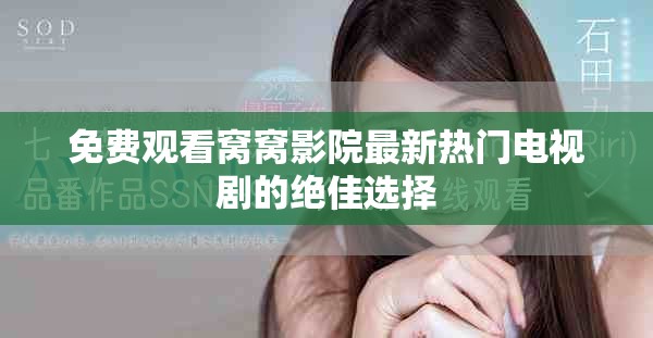 免費觀看窩窩影院最新熱門電視劇的絕佳選擇