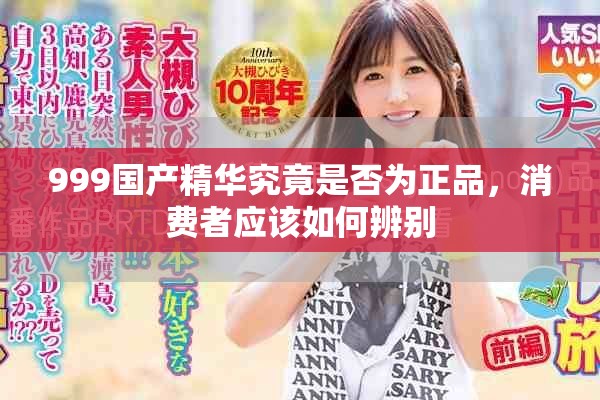999國(guó)產(chǎn)精華究竟是否為正品，消費(fèi)者應(yīng)該如何辨別