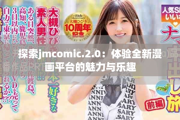 探索jmcomic.2.0：體驗(yàn)全新漫畫平臺(tái)的魅力與樂趣