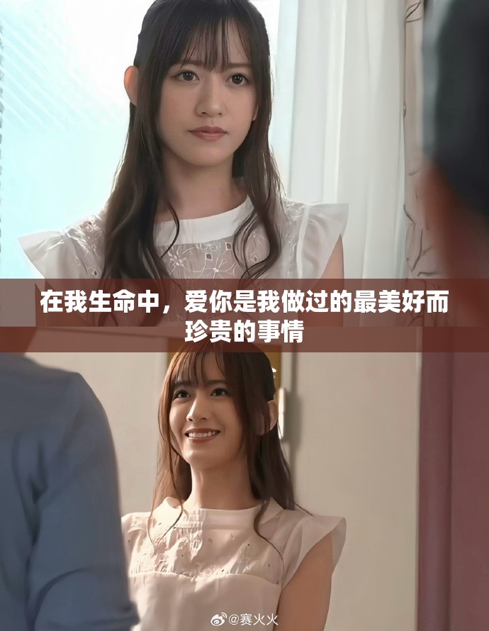 在我生命中，愛你是我做過的最美好而珍貴的事情