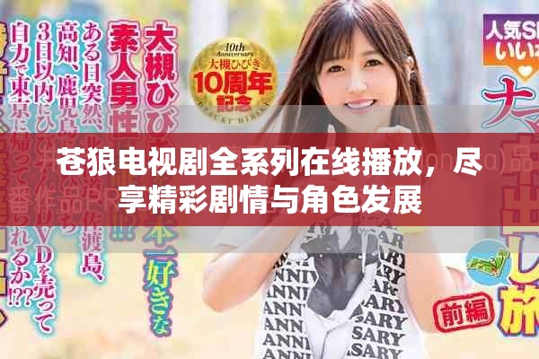 蒼狼電視劇全系列在線播放，盡享精彩劇情與角色發(fā)展